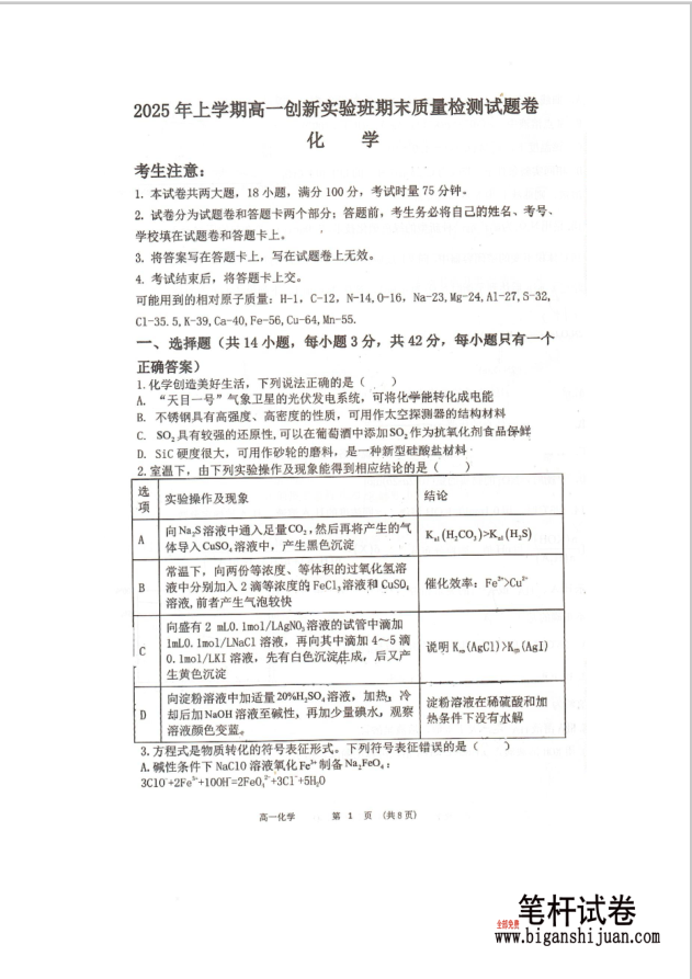 湖南省衡阳县创新实验班2024-2025学年高一下学期期末化学试题含答案封面