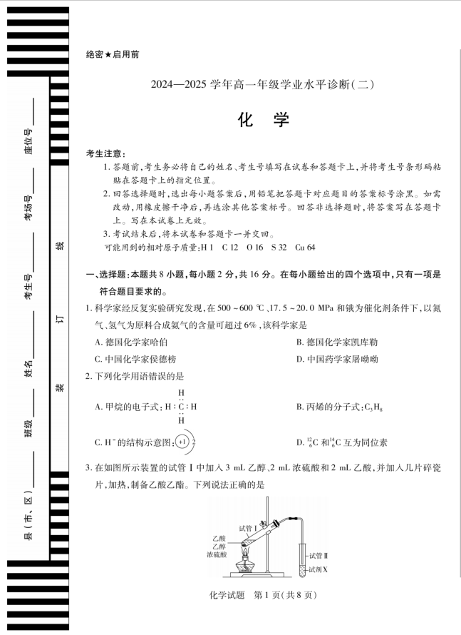 天一大联考·海南省2024-2025学年高一下学期化学试题学业水平诊断（二）含答案封面