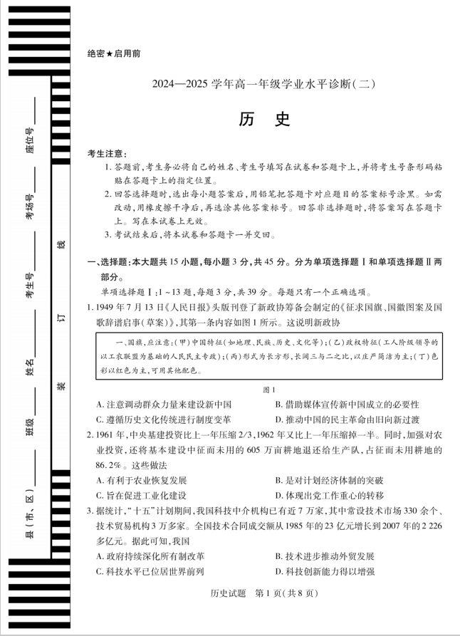 天一大联考·海南省2024-2025学年高一下学期历史试题学业水平诊断（二）含答案封面