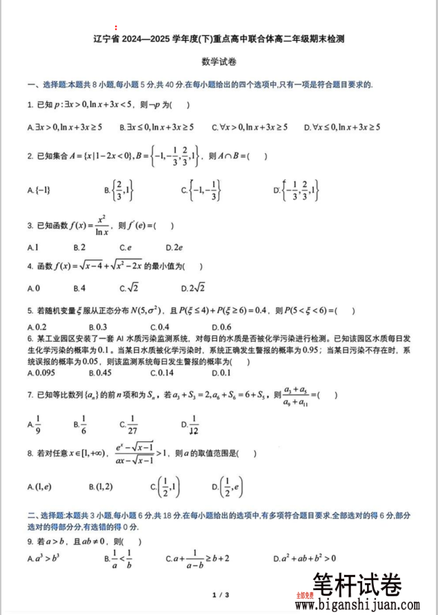 辽宁沈阳重点高中联合体2024-2025学年高二下学期期末数学试题含答案封面