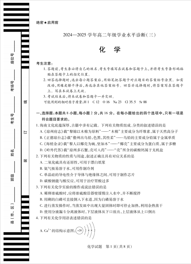 天一大联考·海南省2024-2025学年高二下学期化学试题学业水平诊断（三）含答案封面