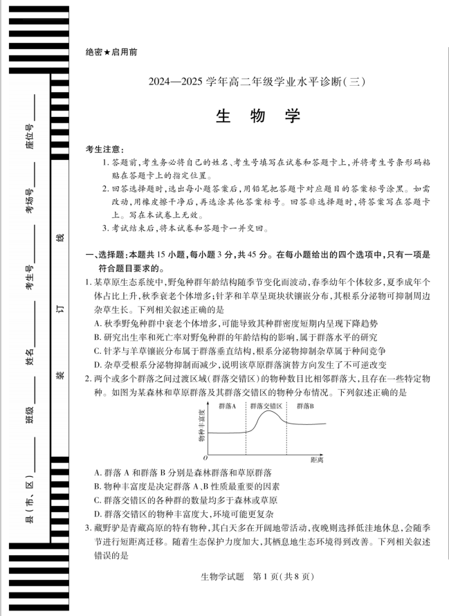 天一大联考·海南省2024-2025学年高二下学期生物试题学业水平诊断（三）含答案封面