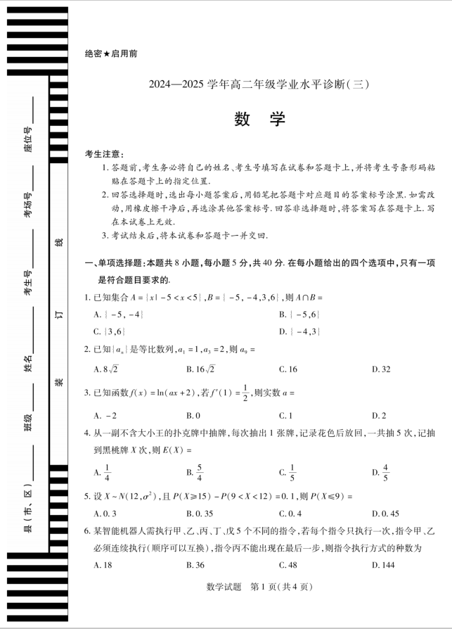 天一大联考·海南省2024-2025学年高二下学期数学试题学业水平诊断（三）含答案封面