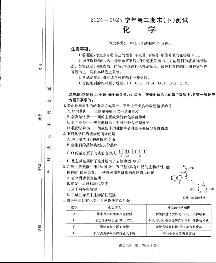 金太阳2024-2025学年下学期高二期末化学试题考试含答案封面