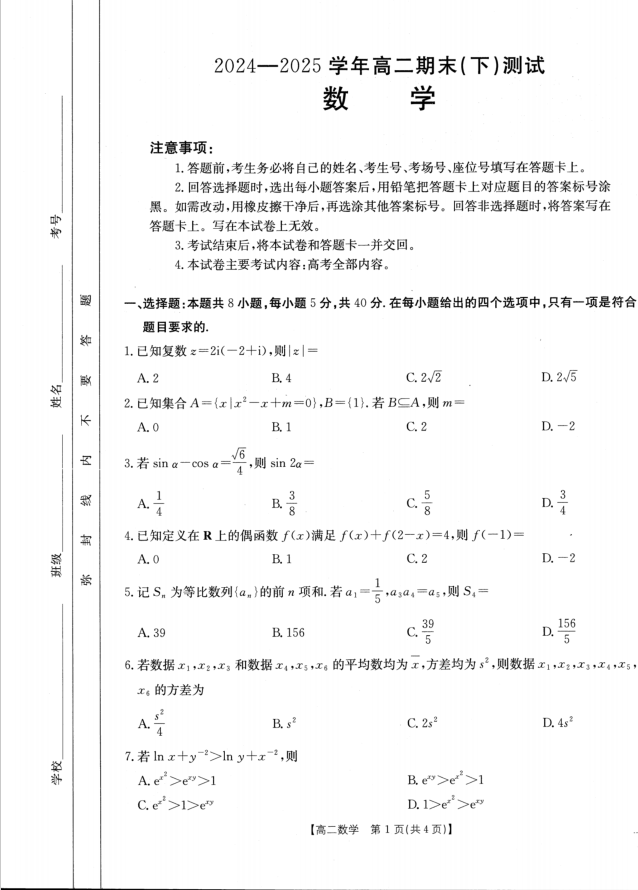 金太阳2024-2025学年下学期高二期末数学试题考试含答案封面