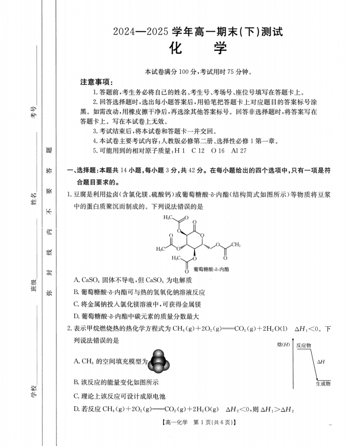 金太阳2024-2025学年下学期高一期末化学试题考试含答案封面