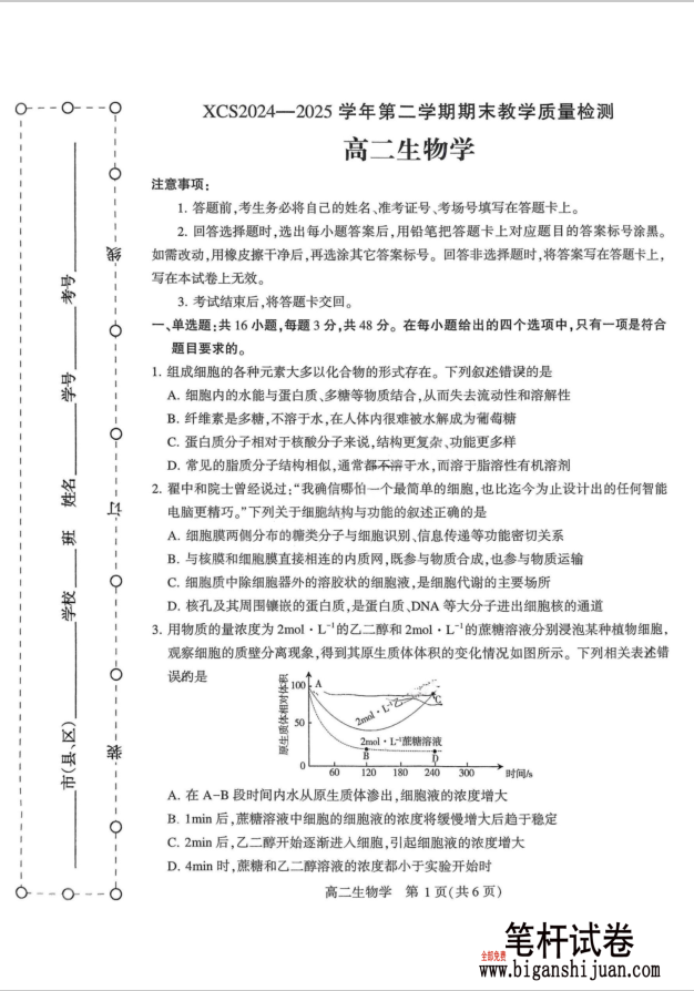 河南省许昌市2024-2025学年高二下学期7月期末生物试题教学质量检测含答案封面