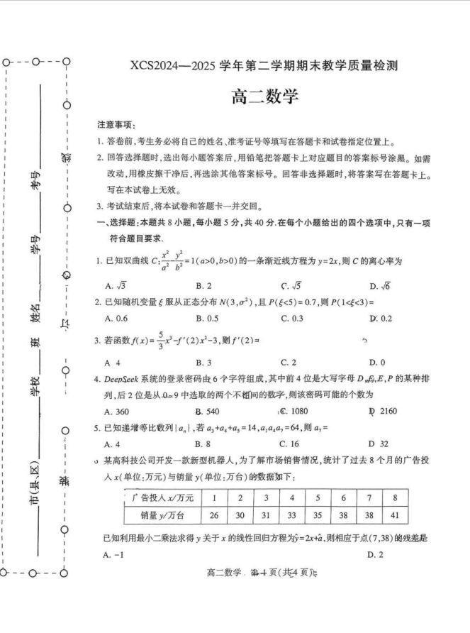 河南省许昌市2024-2025学年高二下学期7月期末数学试题教学质量检测含答案封面