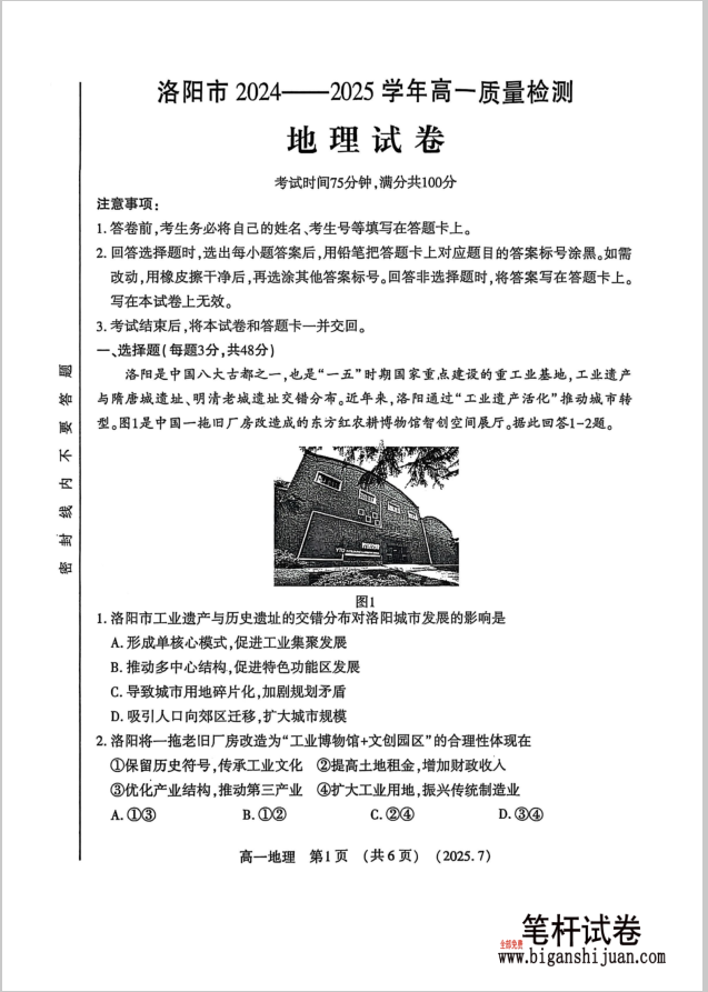 河南洛阳市2024-2025高一下学期期末地理试题含答案封面