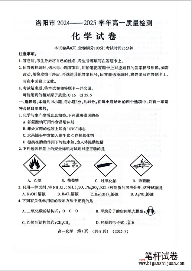 河南洛阳市2024-2025高一下学期期末化学试题含答案封面