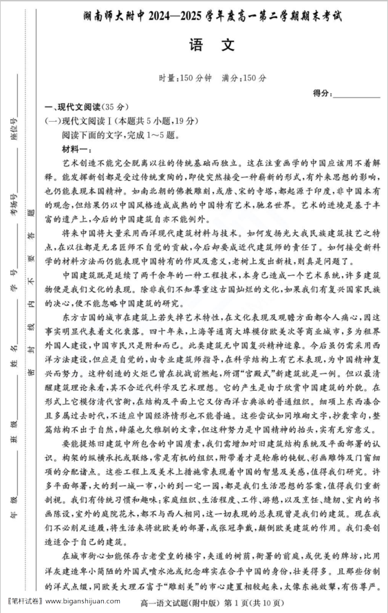 湖南师范大学附属中学2024-2025学年高一下学期期末语文试题考试含答案封面