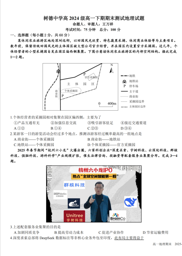 四川省成都市树德中学2024-2025学年高一下学期期末地理试题考试含答案封面