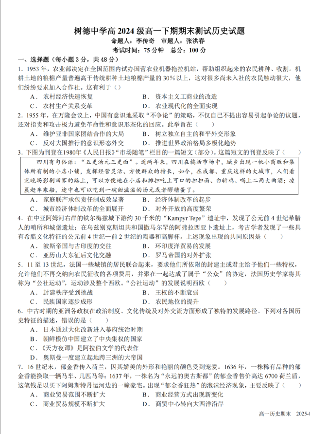 四川省成都市树德中学2024-2025学年高一下学期期末历史试题考试含答案封面