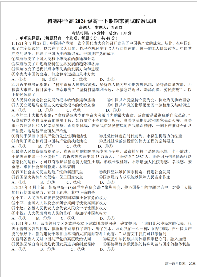 四川省成都市树德中学2024-2025学年高一下学期期末政治试题考试含答案封面