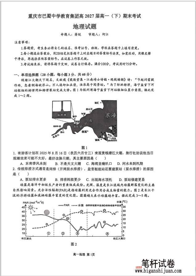重庆市巴蜀中学教育集团高2027届高一（下）期末地理试题考试含答案封面