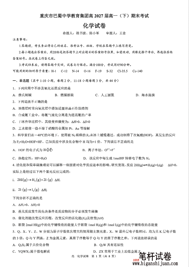 重庆市巴蜀中学教育集团高2027届高一（下）期末化学试题考试含答案封面