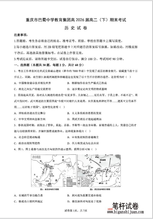 重庆市巴蜀中学教育集团高2027届高一（下）期末历史试题考试含答案封面