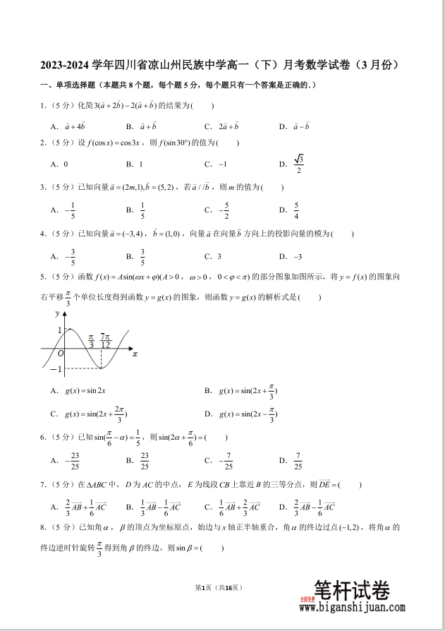 2023-2024学年四川省凉山州民族中学高一下学期月考数学试题3月份含答案(图1)