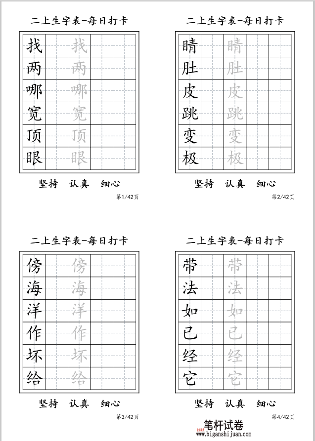 24秋新版-二年级上册生字表每日打卡-6字