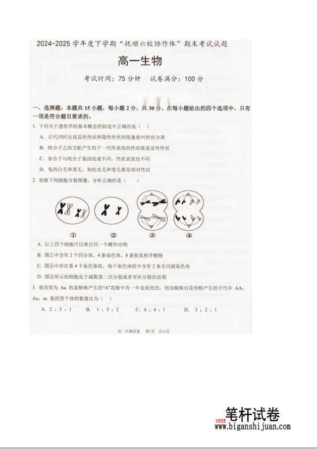 辽宁省抚顺市六校协作体2024-2025学年高一下学期7月期末生物试题考试含答案封面