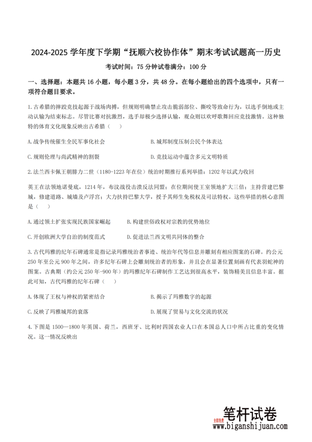 辽宁省抚顺市六校协作体2024-2025学年高一下学期7月期末历史试题考试含答案封面