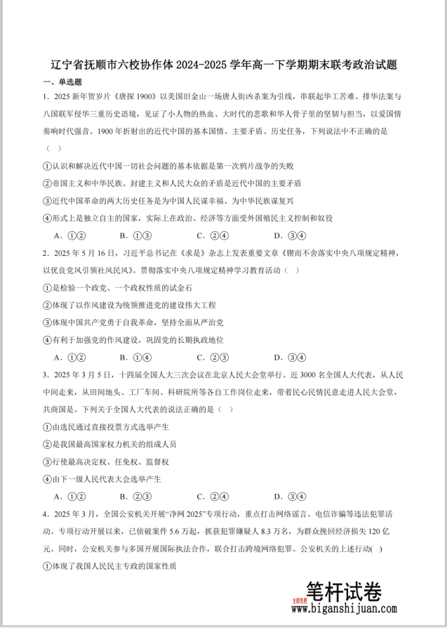 辽宁省抚顺市六校协作体2024-2025学年高一下学期7月期末政治试题考试含答案封面