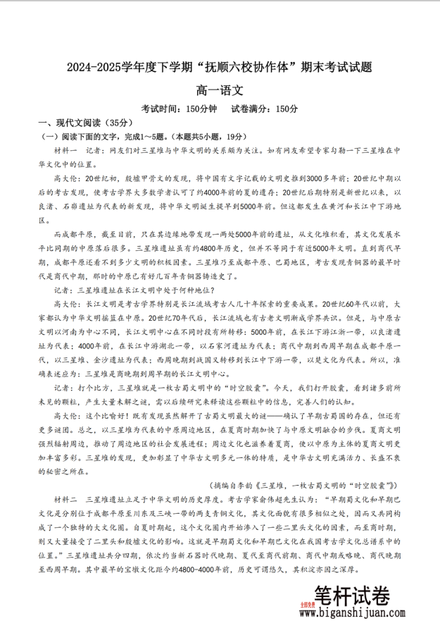 辽宁省抚顺市六校协作体2024-2025学年高一下学期7月期末语文试题考试含答案封面