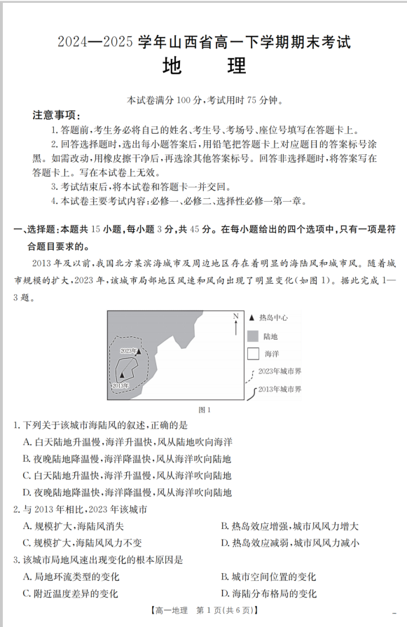 山西省2024-2025学年高一下学期期末地理试题考试含答案封面