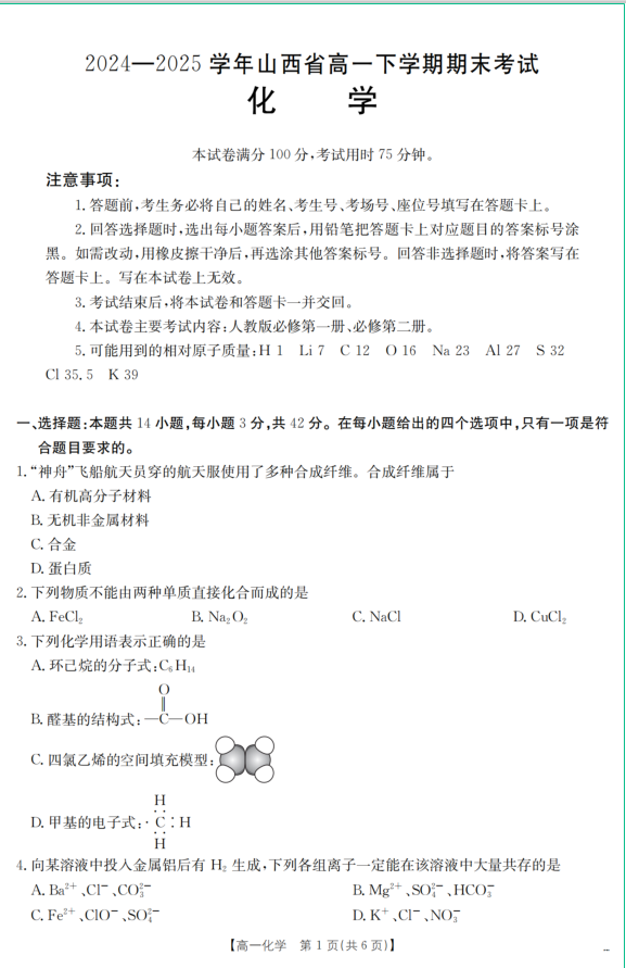 山西省2024-2025学年高一下学期期末化学试题考试含答案封面