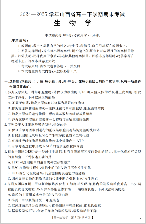 山西省2024-2025学年高一下学期期末生物试题考试含答案封面