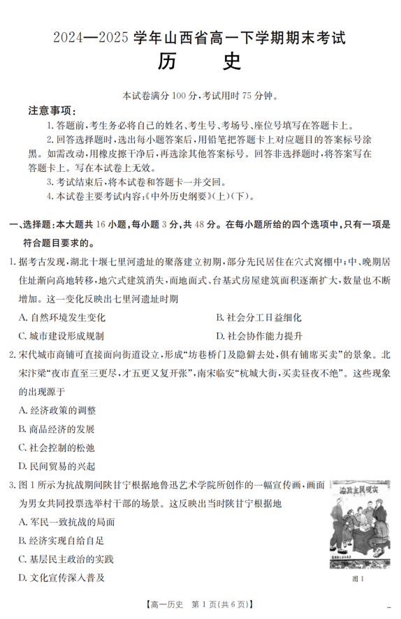 山西省2024-2025学年高一下学期期末历史试题考试含答案封面