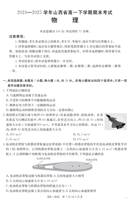 山西省2024-2025学年高一下学期期末物理试题考试含答案封面