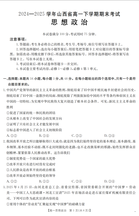 山西省2024-2025学年高一下学期期末政治试题考试含答案封面