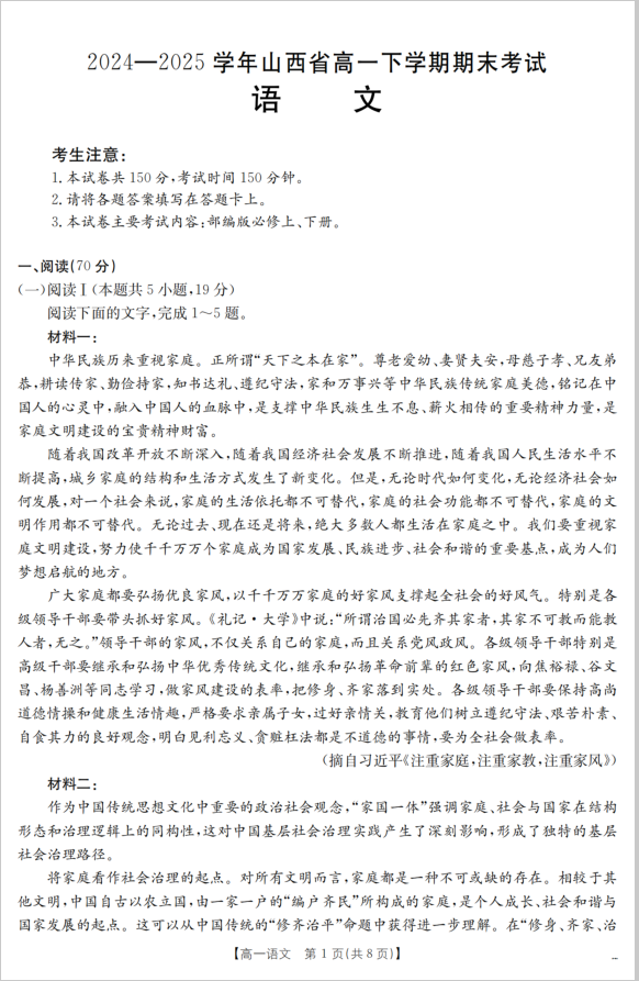 山西省2024-2025学年高一下学期期末语文试题考试含答案封面