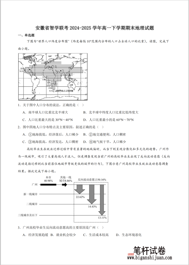安徽省智学联考2024-2025学年高一下学期7月期末地理试题考试含答案封面
