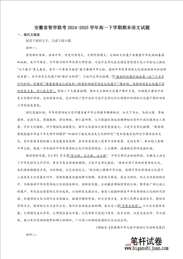 安徽省智学联考2024-2025学年高一下学期7月期末语文试题考试含答案封面