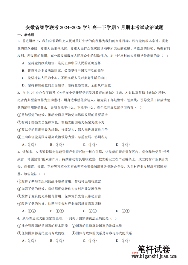 安徽省智学联考2024-2025学年高一下学期7月期末政治试题考试含答案封面