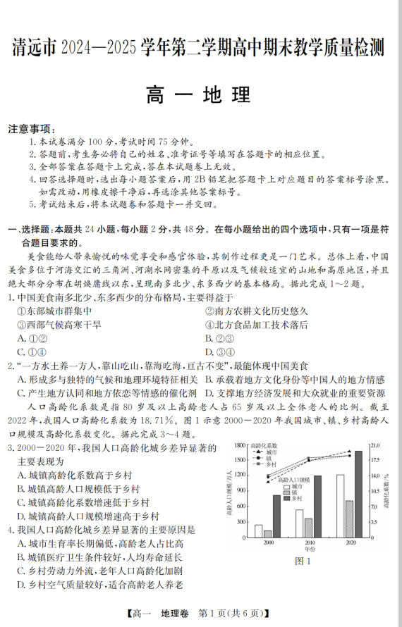 广东省清远市2024-2025学年第二学期高一期末地理试题教学质检含答案封面