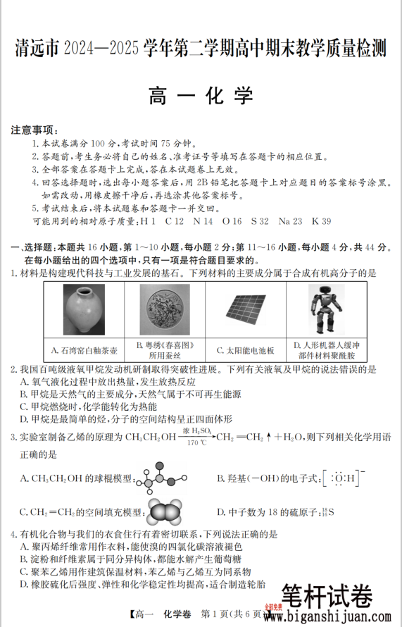 广东省清远市2024-2025学年第二学期高一期末化学试题教学质检含答案封面
