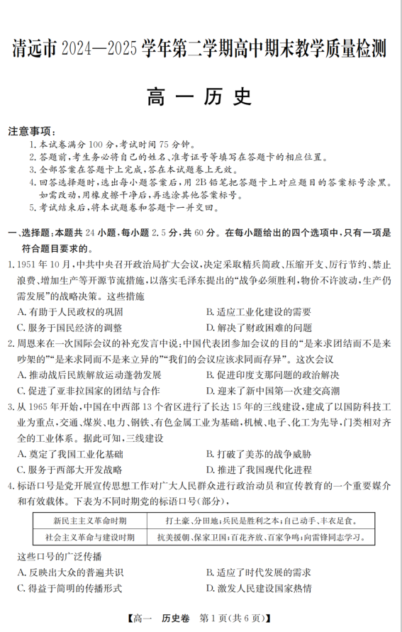 广东省清远市2024-2025学年第二学期高一期末历史试题教学质检含答案封面