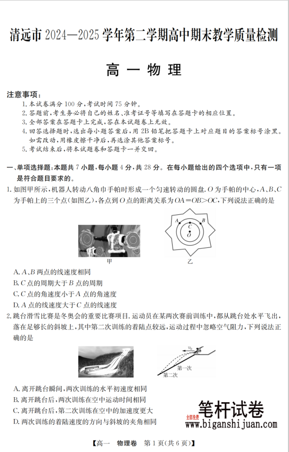 广东省清远市2024-2025学年第二学期高一期末物理试题教学质检含答案封面