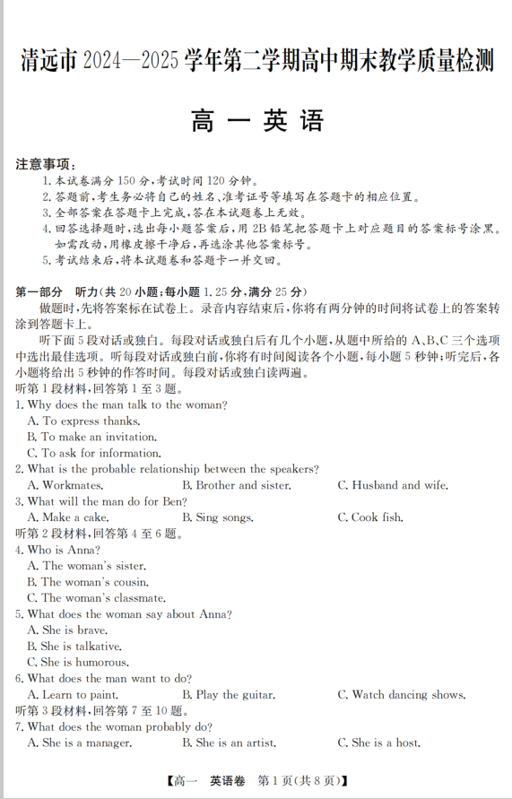 广东省清远市2024-2025学年第二学期高一期末英语试题教学质检含答案封面