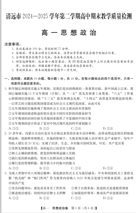 广东省清远市2024-2025学年第二学期高一期末政治试题教学质检含答案封面