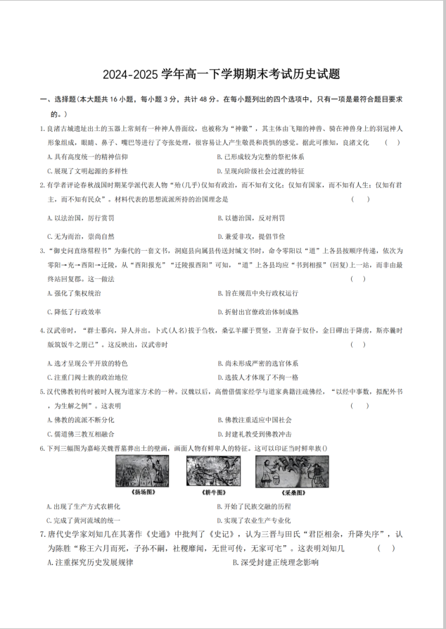 河北省邢台市名校联考2024-2025学年高一下学期7月期末历史试题考试含答案封面
