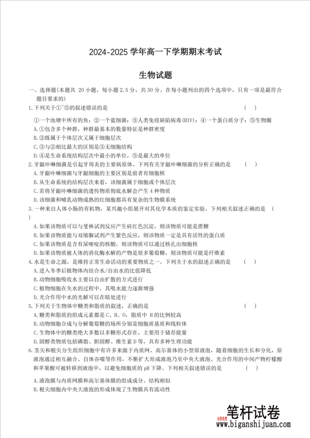河北省邢台市名校联考2024-2025学年高一下学期7月期末生物试题考试含答案封面