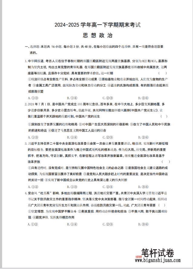 河北省邢台市名校联考2024-2025学年高一下学期7月期末政治试题考试含答案封面