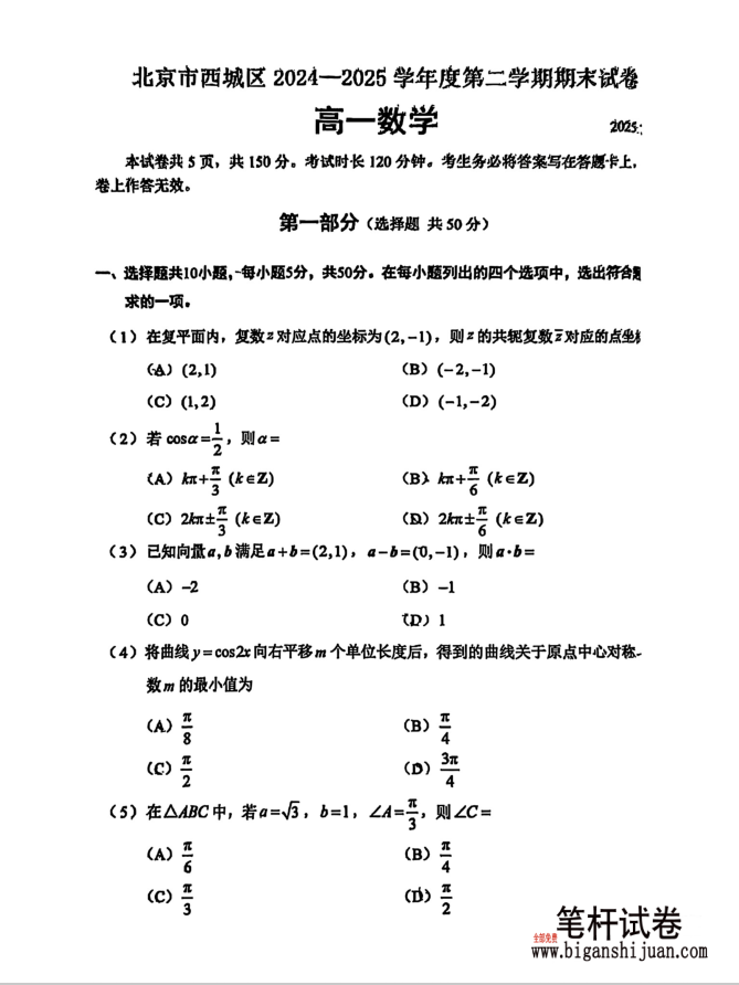 北京市西城区2024-2025学年度第二学期期末数学试题考试含答案封面