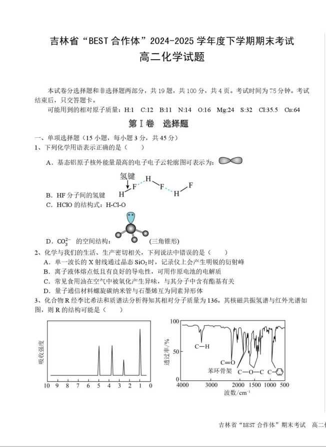 吉林省“BEST合作体”2025年高二下学期7月期末化学试题考试含答案封面