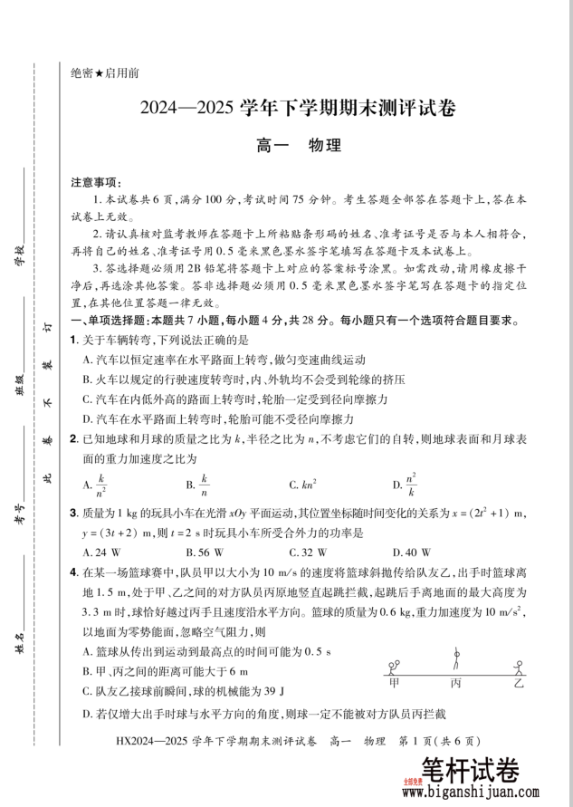 河南省安阳市滑县2024-2025学年高一下学期期末物理试题测评含答案封面