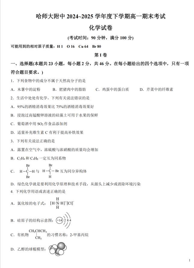 黑龙江省哈尔滨师范大学附属中学2024-2025学年高一下学期7月期末化学试题含答案封面
